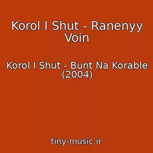 کاور آهنگ Korol I Shut - Ranenyy Voin از Korol I Shut - Bunt Na Korable (2004)