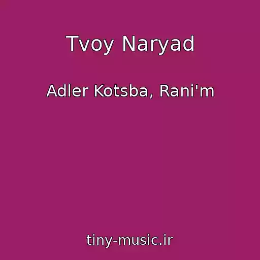 کاور آهنگ Tvoy Naryad از Adler Kotsba, Rani'm