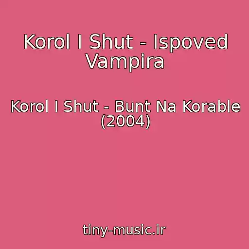 کاور آهنگ Korol I Shut - Ispoved Vampira از Korol I Shut - Bunt Na Korable (2004)