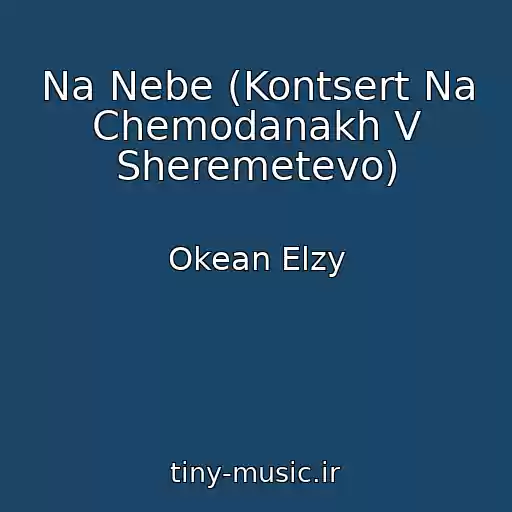 کاور آهنگ Na Nebe (Kontsert Na Chemodanakh V Sheremetevo) از Okean Elzy