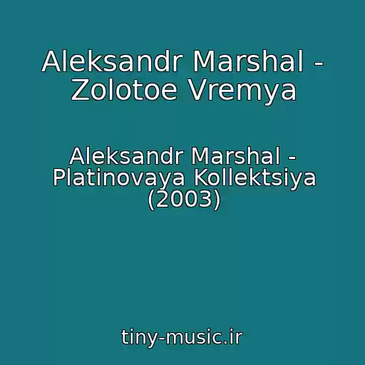 کاور آهنگ Aleksandr Marshal - Zolotoe Vremya از Aleksandr Marshal - Platinovaya Kollektsiya (2003)