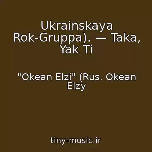 کاور آهنگ Ukrainskaya Rok-Gruppa). — Taka, Yak Ti از "Okean Elzi" (Rus. Okean Elzy