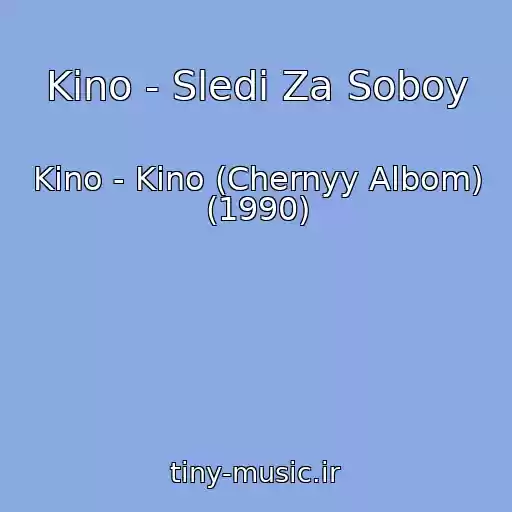 کاور آهنگ Kino - Sledi Za Soboy از Kino - Kino (Chernyy Albom) (1990)