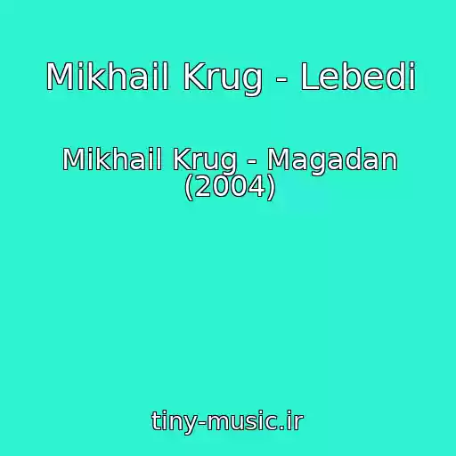 کاور آهنگ Mikhail Krug - Lebedi از Mikhail Krug - Magadan (2004)