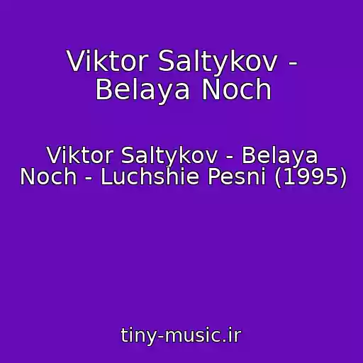 کاور آهنگ Viktor Saltykov - Belaya Noch از Viktor Saltykov - Belaya Noch - Luchshie Pesni (1995)