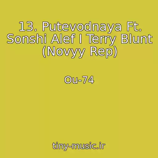 کاور آهنگ 13. Putevodnaya Ft. Sonshi Alef I Terry Blunt (Novyy Rep) از Ou-74