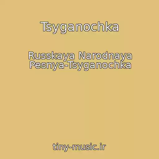 کاور آهنگ Tsyganochka از Russkaya Narodnaya Pesnya-Tsyganochka