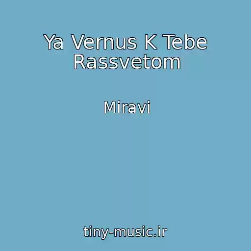 کاور آهنگ Ya Vernus K Tebe Rassvetom از Miravi