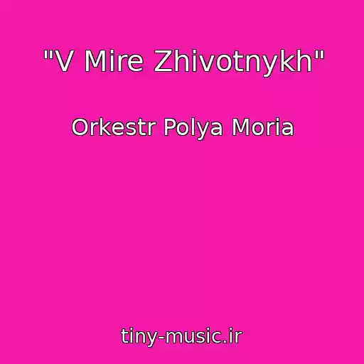 کاور آهنگ "V Mire Zhivotnykh" از Orkestr Polya Moria