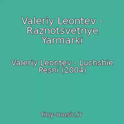 کاور آهنگ Valeriy Leontev - Raznotsvetnye Yarmarki از Valeriy Leontev - Luchshie Pesni (2004)