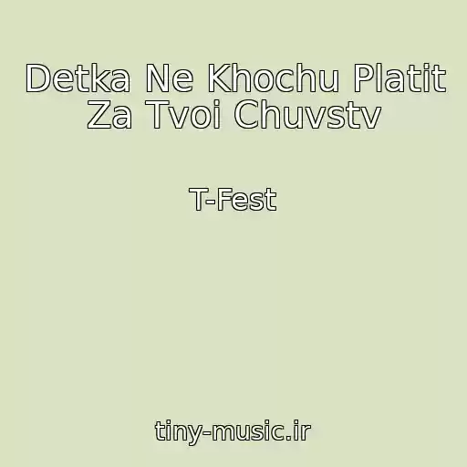 کاور آهنگ Detka Ne Khochu Platit Za Tvoi Chuvstv از T-Fest