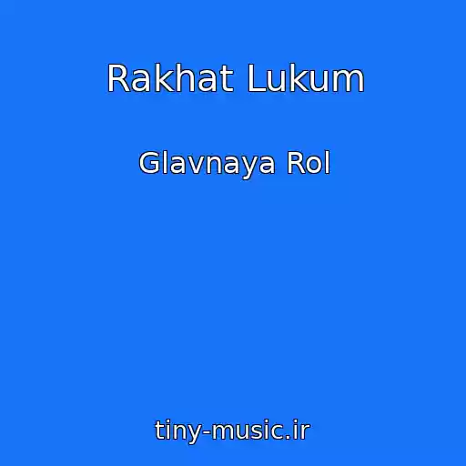 کاور آهنگ Rakhat Lukum از Glavnaya Rol