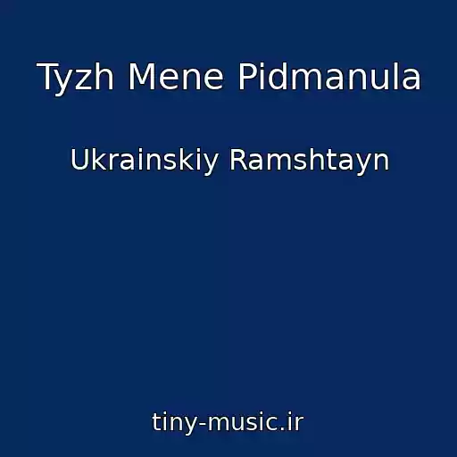 کاور آهنگ Tyzh Mene Pidmanula از Ukrainskiy Ramshtayn