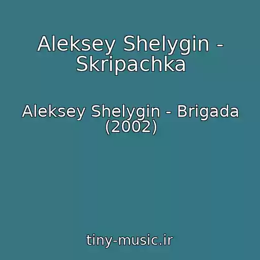کاور آهنگ Aleksey Shelygin - Skripachka از Aleksey Shelygin - Brigada (2002)