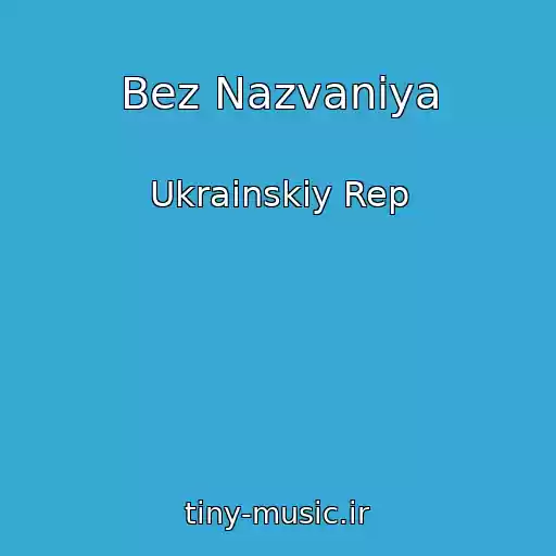 کاور آهنگ Bez Nazvaniya از Ukrainskiy Rep
