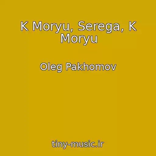 کاور آهنگ K Moryu, Serega, K Moryu از Oleg Pakhomov