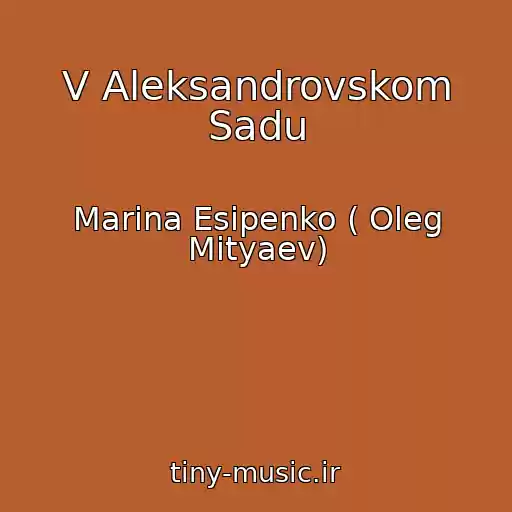 کاور آهنگ V Aleksandrovskom Sadu از Marina Esipenko ( Oleg Mityaev)