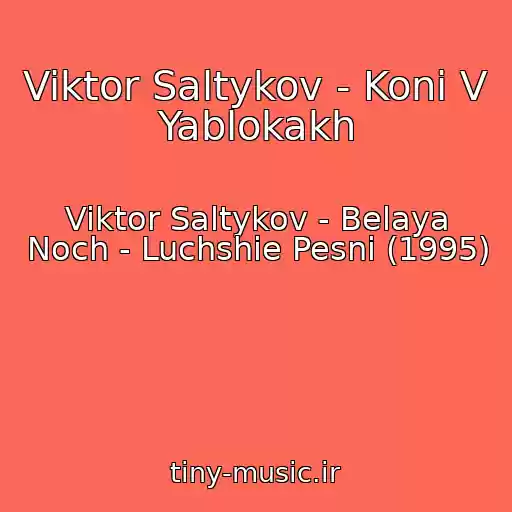 کاور آهنگ Viktor Saltykov - Koni V Yablokakh از Viktor Saltykov - Belaya Noch - Luchshie Pesni (1995)
