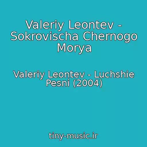 کاور آهنگ Valeriy Leontev - Sokrovischa Chernogo Morya از Valeriy Leontev - Luchshie Pesni (2004)