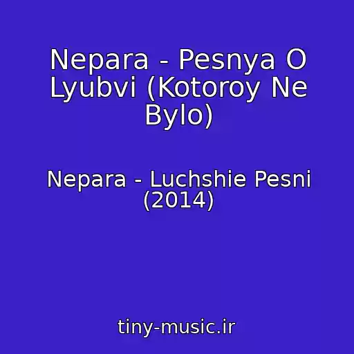 کاور آهنگ Nepara - Pesnya O Lyubvi (Kotoroy Ne Bylo) از Nepara - Luchshie Pesni (2014)