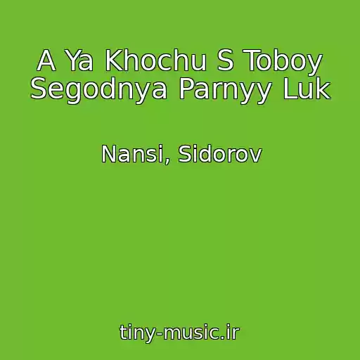 کاور آهنگ A Ya Khochu S Toboy Segodnya Parnyy Luk از Nansi, Sidorov