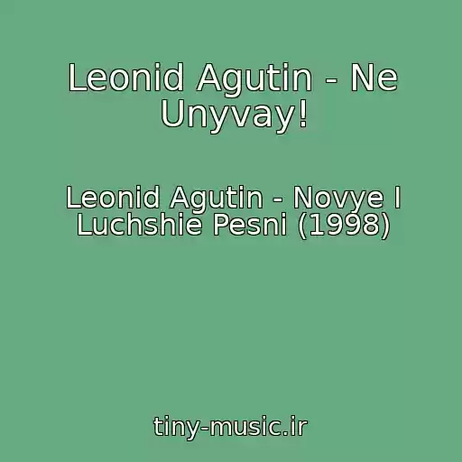 کاور آهنگ Leonid Agutin - Ne Unyvay! از Leonid Agutin - Novye I Luchshie Pesni (1998)