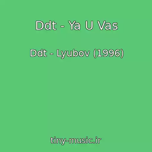 کاور آهنگ Ddt - Ya U Vas از Ddt - Lyubov (1996)