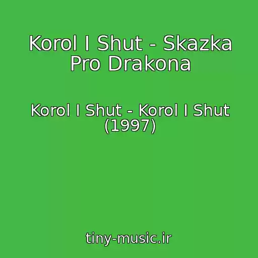 کاور آهنگ Korol I Shut - Skazka Pro Drakona از Korol I Shut - Korol I Shut (1997)