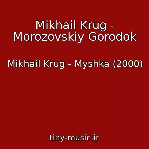 کاور آهنگ Mikhail Krug - Morozovskiy Gorodok از Mikhail Krug - Myshka (2000)
