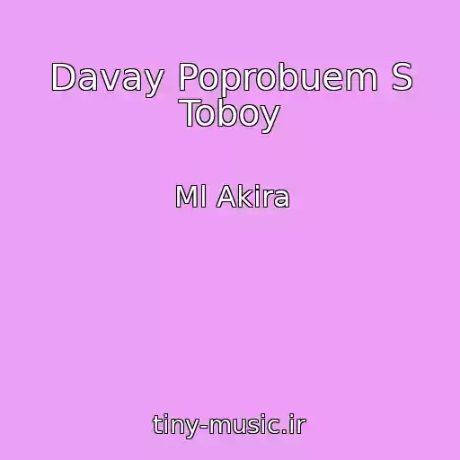 کاور آهنگ Davay Poprobuem S Toboy از Ml Akira