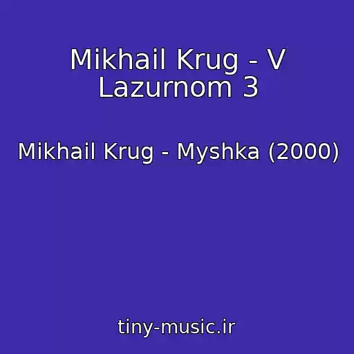 کاور آهنگ Mikhail Krug - V Lazurnom 3 از Mikhail Krug - Myshka (2000)