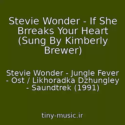 کاور آهنگ Stevie Wonder - If She Brreaks Your Heart (Sung By Kimberly Brewer) از Stevie Wonder - Jungle Fever - Ost / Likhoradka Dzhungley - Saundtrek (1991)