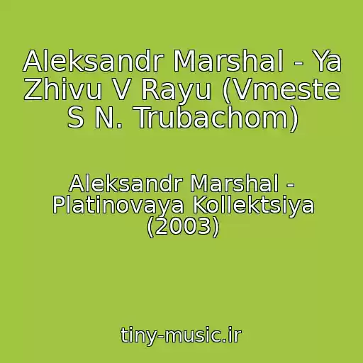 کاور آهنگ Aleksandr Marshal - Ya Zhivu V Rayu (Vmeste S N. Trubachom) از Aleksandr Marshal - Platinovaya Kollektsiya (2003)