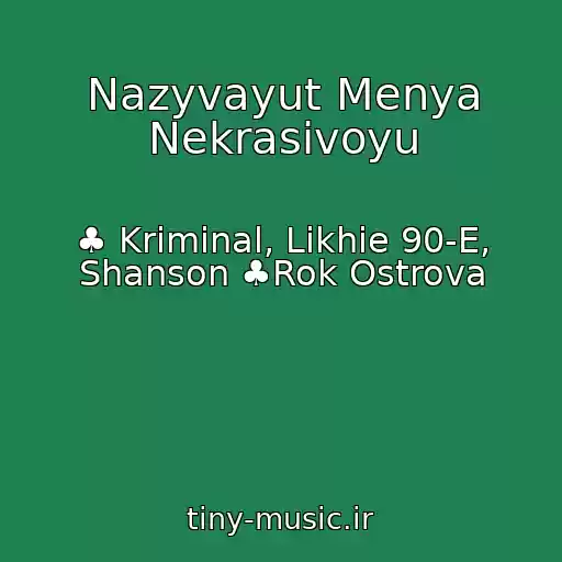 کاور آهنگ Nazyvayut Menya Nekrasivoyu از ♣ Kriminal, Likhie 90-E, Shanson ♣Rok Ostrova