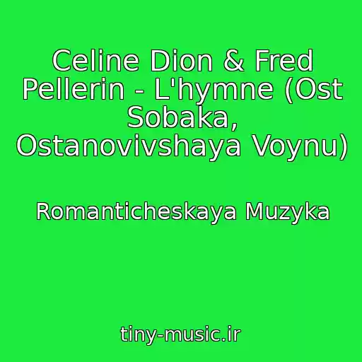 کاور آهنگ Celine Dion & Fred Pellerin - L'hymne (Ost Sobaka, Ostanovivshaya Voynu) از Romanticheskaya Muzyka
