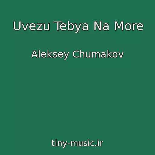 کاور آهنگ Uvezu Tebya Na More از Aleksey Chumakov