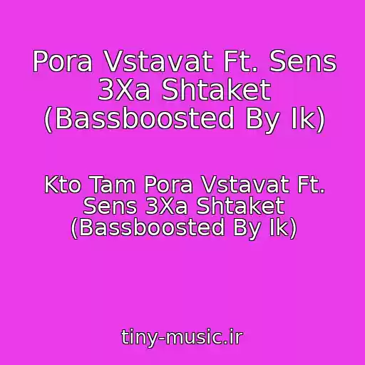 کاور آهنگ Pora Vstavat Ft. Sens 3Xa Shtaket (Bassboosted By Ik) از Kto Tam Pora Vstavat Ft. Sens 3Xa Shtaket (Bassboosted By Ik)