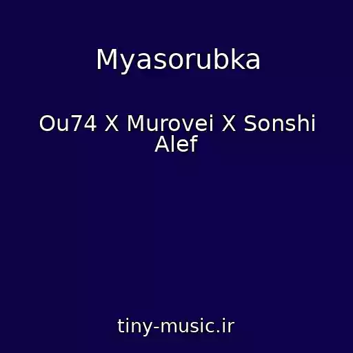 کاور آهنگ Myasorubka از Ou74 X Murovei X Sonshi Alef