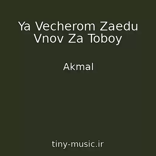 کاور آهنگ Ya Vecherom Zaedu Vnov Za Toboy از Akmal