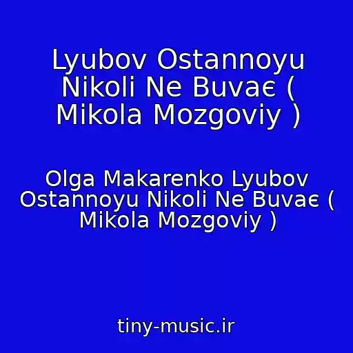کاور آهنگ Lyubov Ostannoyu Nіkoli Ne Buvaє ( Mikola Mozgoviy ) از Olga Makarenko Lyubov Ostannoyu Nіkoli Ne Buvaє ( Mikola Mozgoviy )