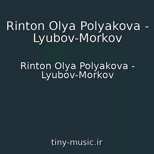 کاور آهنگ Rinton Olya Polyakova - Lyubov-Morkov از Rinton Olya Polyakova - Lyubov-Morkov