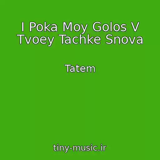 کاور آهنگ I Poka Moy Golos V Tvoey Tachke Snova از Tatem