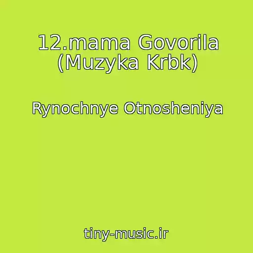 کاور آهنگ 12.mama Govorila (Muzyka Krbk) از Rynochnye Otnosheniya