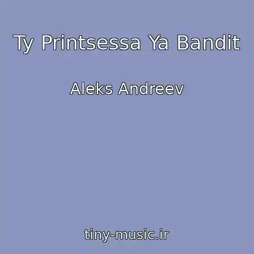 کاور آهنگ Ty Printsessa Ya Bandit از Aleks Andreev