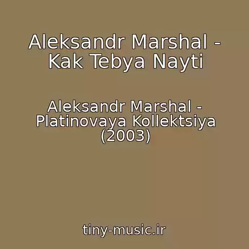 کاور آهنگ Aleksandr Marshal - Kak Tebya Nayti از Aleksandr Marshal - Platinovaya Kollektsiya (2003)