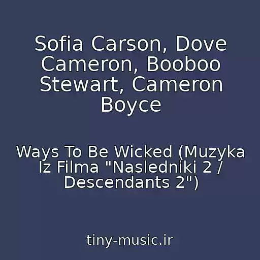 کاور آهنگ Sofia Carson, Dove Cameron, Booboo Stewart, Cameron Boyce از Ways To Be Wicked (Muzyka Iz Filma "Nasledniki 2 / Descendants 2")