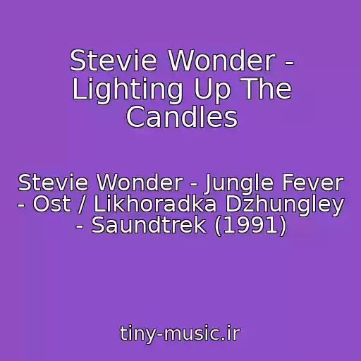 کاور آهنگ Stevie Wonder - Lighting Up The Candles از Stevie Wonder - Jungle Fever - Ost / Likhoradka Dzhungley - Saundtrek (1991)