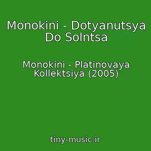 کاور آهنگ Monokini - Dotyanutsya Do Solntsa از Monokini - Platinovaya Kollektsiya (2005)