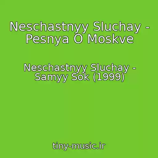 کاور آهنگ Neschastnyy Sluchay - Pesnya O Moskve از Neschastnyy Sluchay - Samyy Sok (1999)
