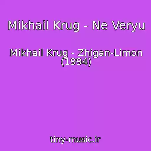 کاور آهنگ Mikhail Krug - Ne Veryu از Mikhail Krug - Zhigan-Limon (1994)